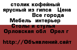 столик кофейный 2 ярусный из гипса › Цена ­ 22 000 - Все города Мебель, интерьер » Столы и стулья   . Орловская обл.,Орел г.